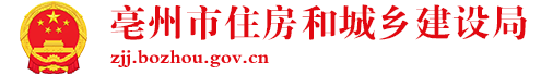 亳州市住房和城乡建设局
