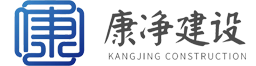 河北康净建设工程有限公司