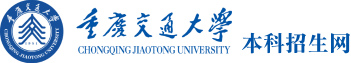 重庆交通大学本科招生网--Welcome to Chongqing Jiaotong University!