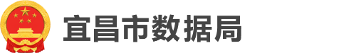 宜昌市数据局