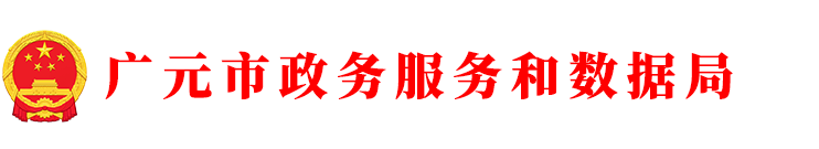 首页-广元市政务服务和数据局