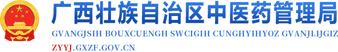 广西壮族自治区中医药管理局网站
			-
			http://zyyj.gxzf.gov.cn/