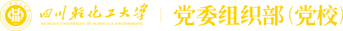 党委组织部